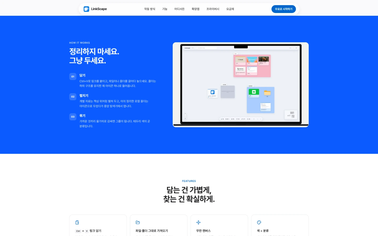 LinkScape 웹사이트의 데스크톱 화면 캡처
